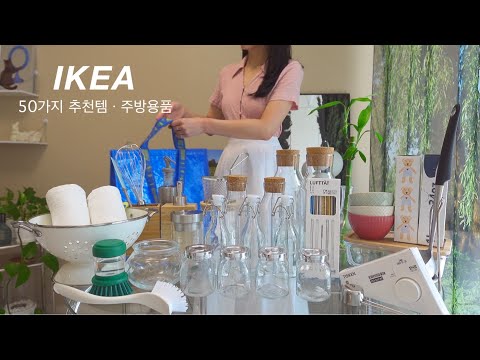 Видео: Вещи из Икеи должны быть. Товары для кухни из Икеи. Икеа 2024. Икеа Корея.