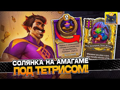 Видео: СОБРАЛ СОЛЯНКУ на АМАГАМЕ под ТЕТРИСОМ! / Guddumpog Guddummit Hearthstone