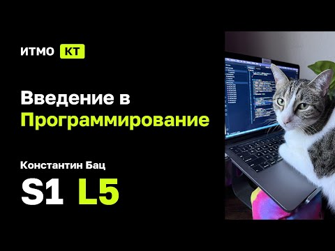 Видео: [s1 | 2025] Введение в программирование, Константин Бац, лекция 5