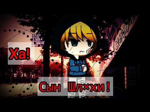 Видео: |Ха! Сын Шл×хи!|-- ||Мини-Фильм|| -1×1-  [Gacha life] {сёнен-ай}