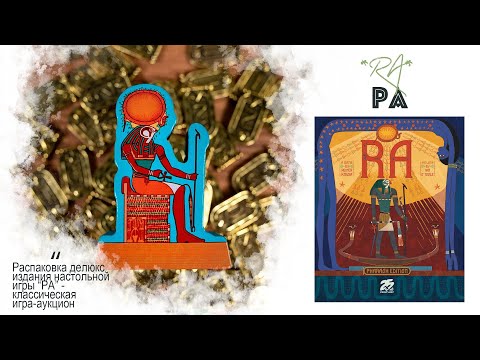 Видео: "RA" - распаковка делюкс издания классической игры "РА", дерево и металл, Pharaon Deluxe Edition