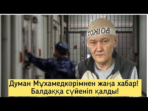 Видео: Думан Мұхамедкәрімнің түрмедегі жағдайы. Анасы көріп бәрін айтты! Алдағы сотта босата ма?