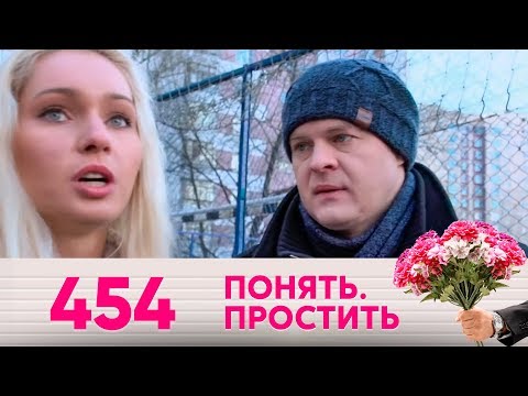 Видео: Понять. Простить | Выпуск 454