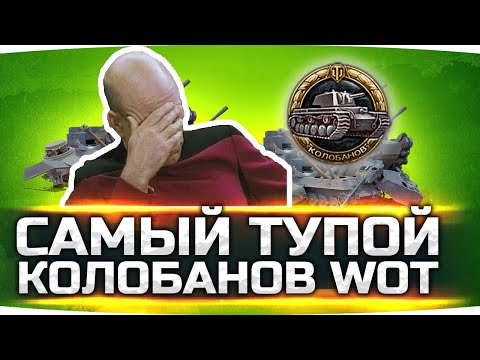 Видео: ЭТИХ РЕБЯТ НАДО ЗАБАНИТЬ ● Самый Тупой Колобанов в WoT ● Вижу Впервые