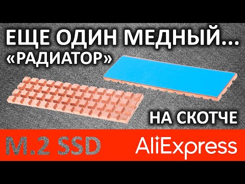 Видео: Еще один медный "радиатор" для M.2 SSD с кубиками и с Aliexpress