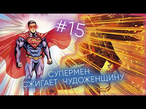 Видео: INJUSTICE #15 СУПЕРМЕН СЖИГАЕТ ЧУДОЖЕНЩИНУ| Несправедливость Боги среди нас РУССКАЯ ОЗВУЧКА