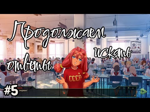 Видео: Бесконечное лето №5 - Продолжаем искать ответы