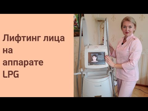 Видео: LPG массаж лица #массаж_лица#омоложение#ЛПДЖИ#LPGкосметология#anti_age