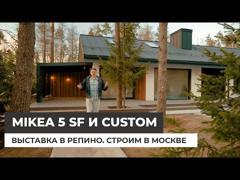 Видео: Дом Mikea 5 SF и Mikea Custom. Репино Парк. Строим теперь в Москве!