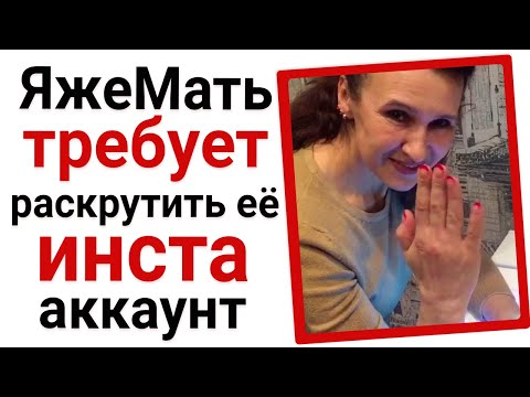 Видео: ЯжеМать требует бесплатно раскрутить её инста аккаунт