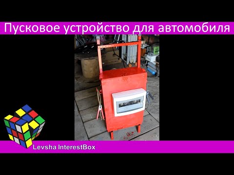 Видео: Пусковое устройство для автомобиля из старого советского сварочного трансформатора.
