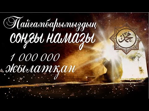 Видео: Тыңдап Жыламасаң онда Жылағайсың уагыз 2022