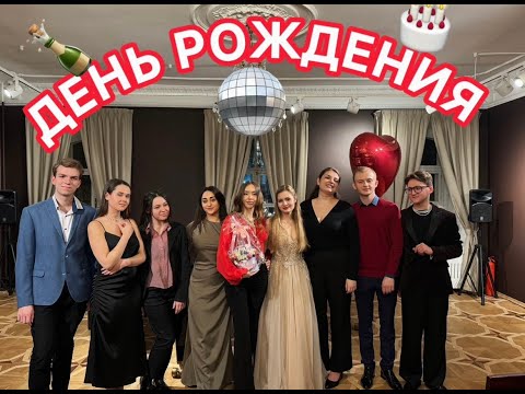 Видео: МОЙ ДЕНЬ РОЖДЕНИЯ