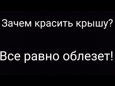 Видео: Беларусь.5 лет крашу крыши.   Делюсь наблюдениями   www.чисткакрыш.бел