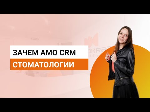 Видео: AMO CRM  в стоматологии