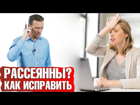 Видео: Рассеянность: как избавиться от рассеянности и невнимательности😕