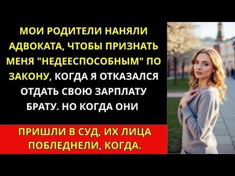 Видео: Мои родители пытались признать меня недееспособным за отказ финансировать моего брата