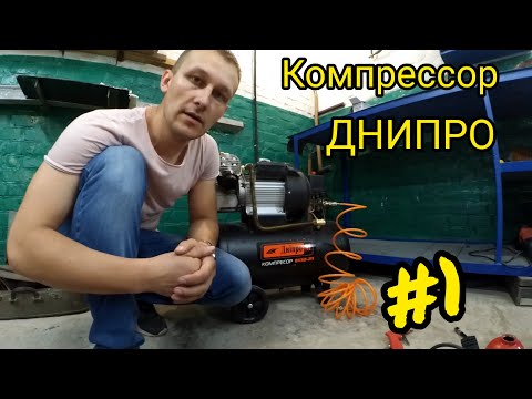 Видео: КОМПРЕССОР для гаража Днипро М 2П 50литров