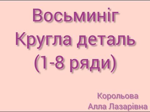 Видео: Восьминіг Кругла деталь (1-8 ряди) Корольова Алла Лазарівна