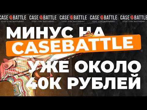 Видео: ФАТАЛЬНАЯ ОШИБКА НА КЕЙСБАТЛЕ! Кейсбатл отбил минуса? | КЕЙСБАТЛ!