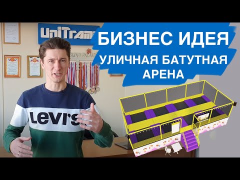 Видео: БИЗНЕС-ИДЕЯ НА ЛЕТО: УЛИЧНАЯ БАТУТНАЯ АРЕНА