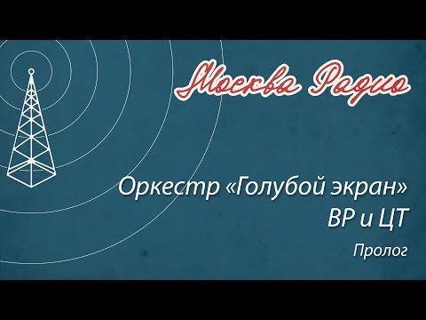 Видео: Оркестр «Голубой экран» ВР и ЦТ - Пролог
