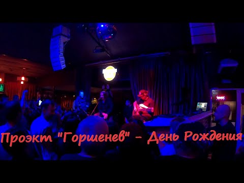 Видео: Проект "Горшенев" - День Рождения (Кукрыниксы, 27.03.21, Симферополь)