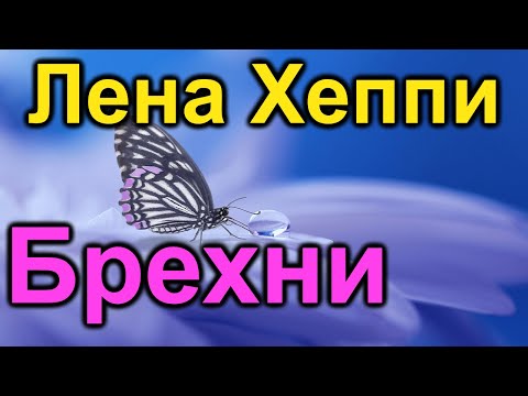 Видео: Лена Хеппи.Брехни во всём до правды не докопаться