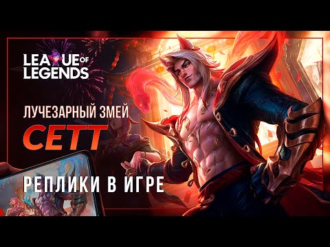 Видео: Лучезарный змей Сетт — Интерактивные реплики и озвучка | League of Legends