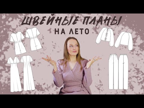 Видео: Швейные планы на лето! Показываю ткани и выкройки на новые изделия!