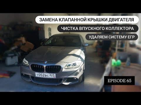 Видео: Замена клапанной крышки на N57 3.0d. Чистка впускного коллектора. Удаление системы ЕГР. EPISODE 65