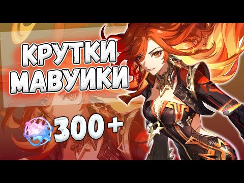 Видео: ТАЩИМ БУЛОЧКИ МАВУИКИ ♥ ПЕРВЫЕ КРУТКИ GENSHIN IMPACT 5.3