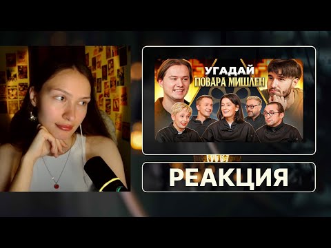 Видео: Угадай Настоящего Повара Мишлен! (feat. ХАЗЯЕВА) | РЕАКЦИЯ НА ExileShow