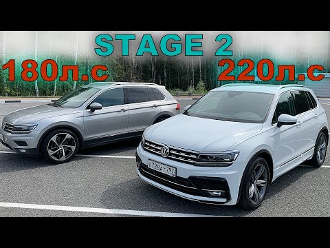 Видео: ТИГУАН 180 л.с STAGE 2 СТАЛ 256 л.с и ЗАЕХАЛ с ТИГУАН 220 л.с и BMW X5 ДИЗЕЛЬ