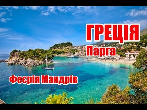 Видео: Греція | Парга | Феєрія Мандрів