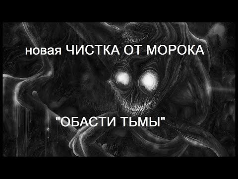 Видео: ОНЛАЙН-РИТУАЛ "ОТ МОРОКА" (ОБЛАСТИ ТЬМЫ)