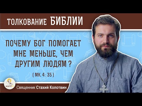 Видео: Почему Бог помогает мне меньше, чем другим людям ? (Мк. 4:35)  Священник Стахий Колотвин