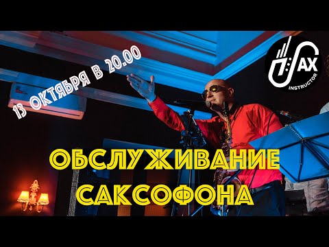 Видео: Обслуживание саксофона