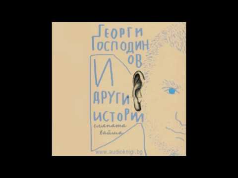 Видео: "Сляпата Вайша" - Георги Господинов