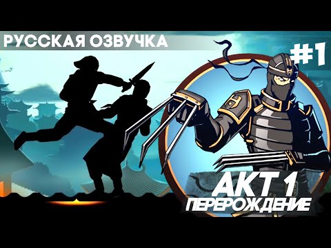 Видео: Shadow Fight 2 - Русская Озвучка / Акт 1: Перерождение / Прохождение #1