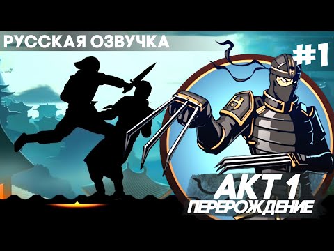 Видео: Shadow Fight 2 -  Русская Озвучка / Акт 1: Перерождение / Прохождение #1