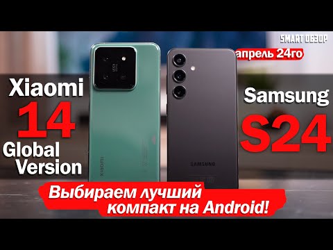 Видео: Xiaomi 14 vs Samsung S24: ЛУЧШИЙ КОМПАКТ ВЫБРАН!