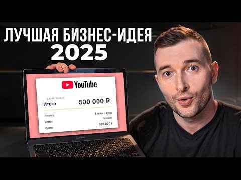 Видео: Доход 500.000 рублей. Бизнес-идея на раскрутке YouTube каналов. Без вложений. НЕ КЛИКБЕЙТ