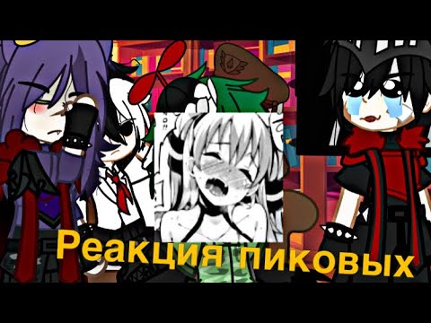 Видео: реакция пиковых на тик ток (2часть)
