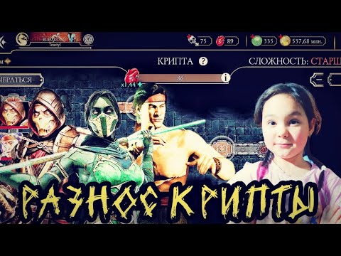 Видео: КРИПТА СТАРШИЙ БОГ, БРУТАЛИТИ ▶️ MORTAL KOMBAT MOBILE 