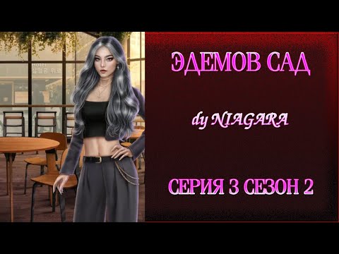 Видео: ЭДЕМОВ САД ✔ {СЕРИЯ 3} СЕЗОН 2