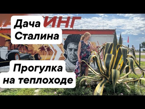 Видео: Дача Сталина. Прогулка на теплоходе.