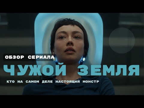 Видео: ЧУЖОЙ: ЗЕМЛЯ - Кто настоящий монстр, если не ксеноморф