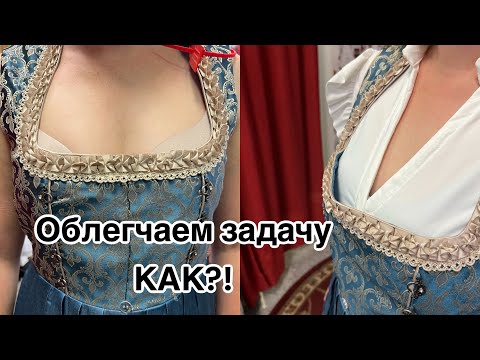 Видео: Легкая подгонка платьев в зоне лифа… Два варианта… Нюансы важны , экономия времени ☝️МКласс✂️