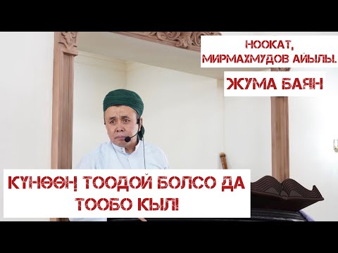 Видео: Жума баян: “Күнөөң тоодой болсо да тообо кыл!" Устаз Абдишүкүр Нарматов. Ноокат, Мирмахмудов айылы.